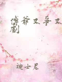 傅爷又争又抢短剧