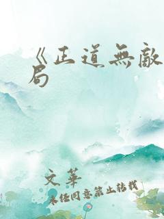 《正道无敌》结局