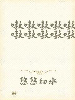 嗷嗷嗷嗷嗷嗷嗷嗷嗷嗷嗷嗷嗷