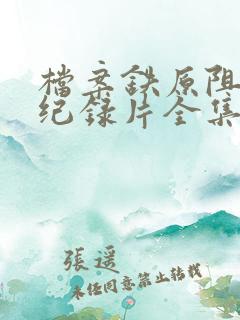 档案铁原阻击战纪录片全集