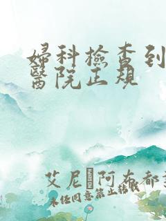 妇科检查到哪家医院正规