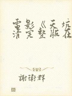电影《天坑》超清完整版在线观看