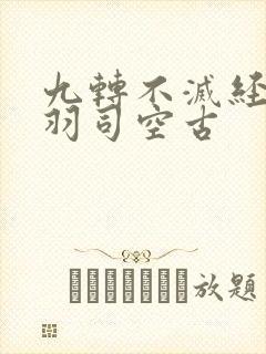 九转不灭经周轻羽司空古
