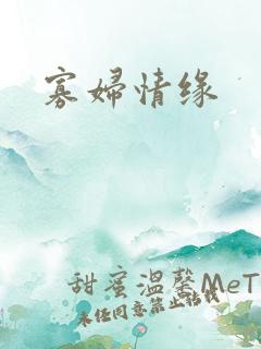 寡妇情缘