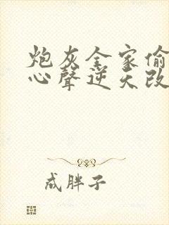 炮灰全家偷听我心声逆天改命短剧