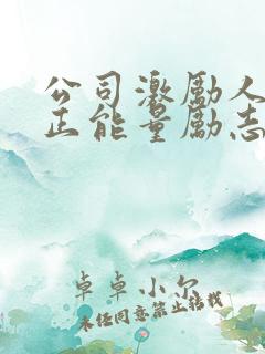 公司激励人心的正能量励志短句 公司激励人心的正能量励志短句