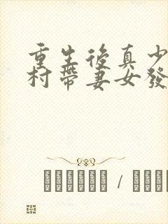 重生后真少爷回村带妻女发家致富