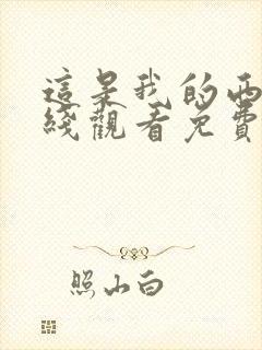 这是我的西游在线观看免费完整版高清