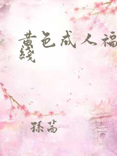 黄色成人福利在线