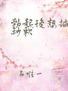 勃起后想插入就秒软
