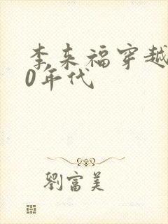 李来福穿越到60年代