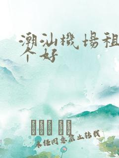 潮汕机场租车哪个好