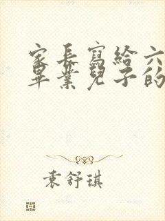 家长写给六年级毕业儿子的一封信