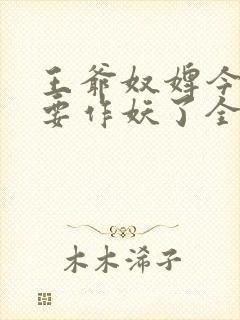 王爷奴婢今天又要作妖了全集免费阅读