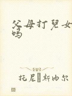 父母打儿女违法吗