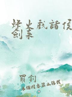 烽火戏诸侯写的剑来
