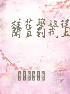 校花学姐从无绯闻直到我上大学txt 校花学姐从无绯闻直到我上大学txt