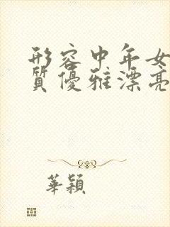 形容中年女人气质优雅漂亮的句子