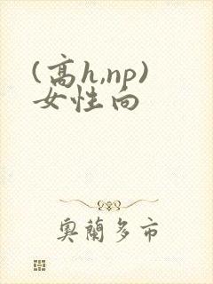(高h,np)女性向