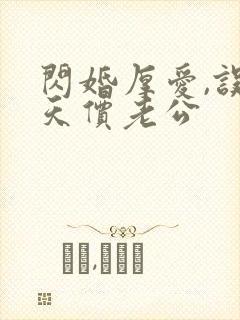 闪婚厚爱,误嫁天价老公