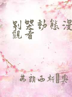 别哭动态漫下载观看