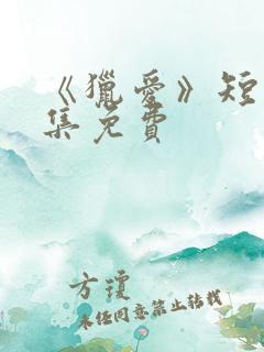 《猎爱》短剧全集免费