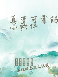 真实可靠的赚钱小软件
