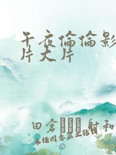 午夜伦伦影理论片大片