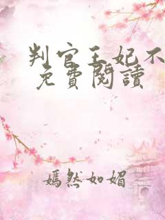 判官王妃不好惹 免费阅读