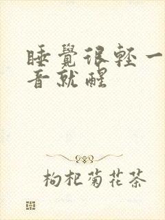 睡觉很轻一点声音就醒