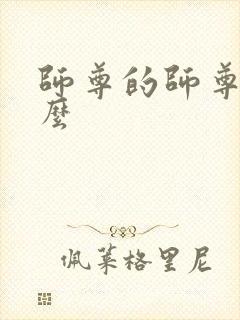 师尊的师尊叫什么