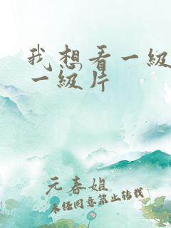 我想看一级黄色一级片