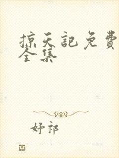 掠天记免费听书全集
