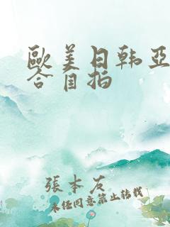 欧美日韩亚洲综合自拍