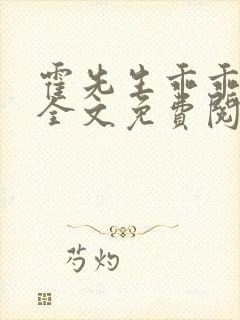 霍先生乖乖宠我全文免费阅读