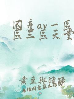 国产av一区二区三区天堂
