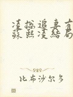 凌总追妻有点甜苏熙凌结局