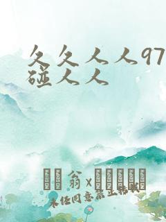 久久人人97超碰人人