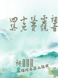 四十集电视剧全集免费观看
