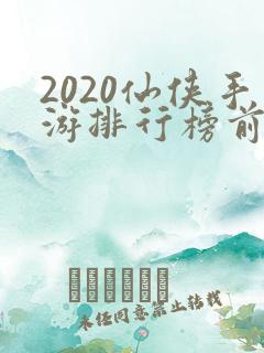 2020仙侠手游排行榜前十名