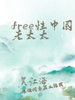 free性中国老太太