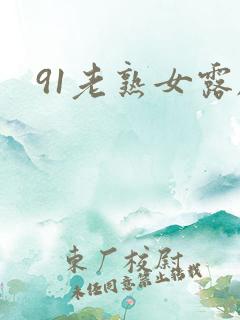 91老熟女露脸 91老熟女露脸