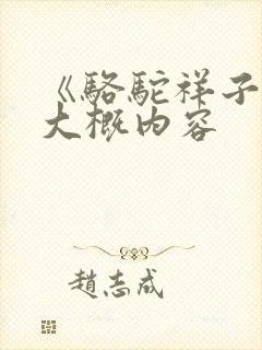 《骆驼祥子》的大概内容