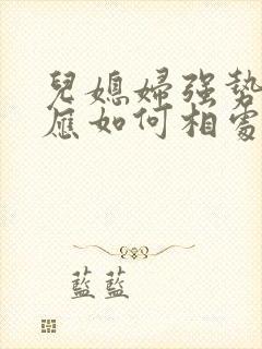 儿媳妇强势婆婆应如何相处