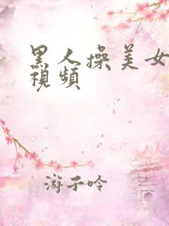黑人操美女逼的视频