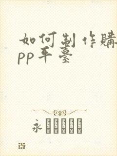 如何制作购物app平台