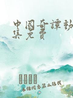 中国奇谭动画全集免费