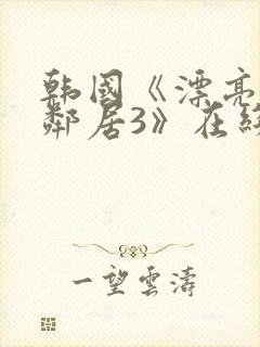 韩国《漂亮的女邻居3》在线观看