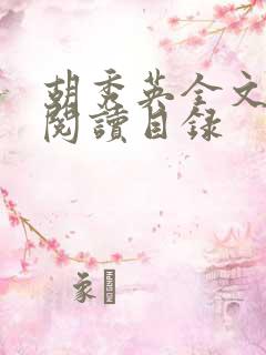 胡秀英全文免费阅读目录