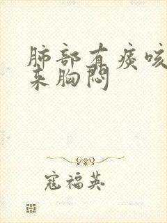 肺部有痰咳不出来胸闷